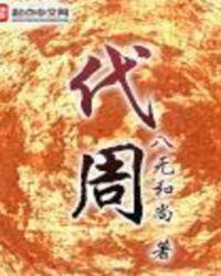 代周凯
