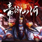 帝御山河烂尾背后原因