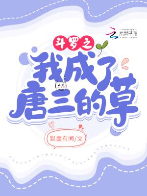 斗罗之我成了唐三的草 默墨有闻