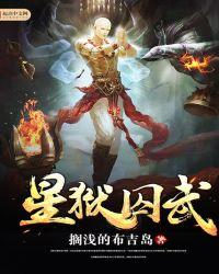 囚狱凶星是什么意思