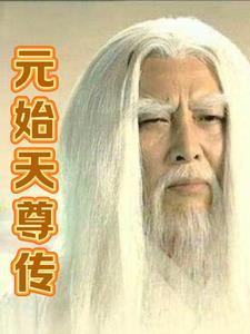 元始天尊真名是什么