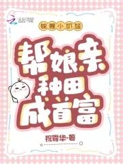 锦鲤小奶娃帮娘亲种田成首富