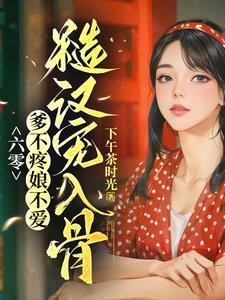 别人屯米我屯钱作者下午茶时光