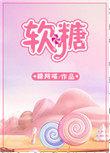 软糖的制作方法