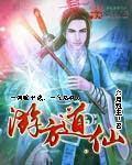 游方道仙女主角是谁