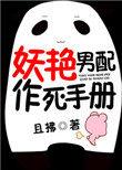 妖艳男配作死手册免费阅读全文无弹窗