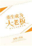 重生成为大老板书包网