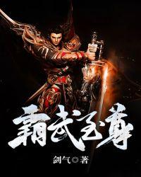 霸尊武神
