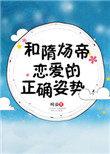 和隋炀帝恋爱的正确姿势笔趣阁