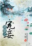 清朝之宠妾 义楚免费阅读