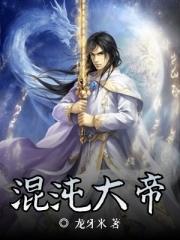 混沌大帝是