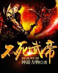 不死武帝 安七夜 百度百科