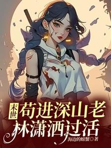 末世苟进深山老林潇洒过活海边的螃蟹 / 著