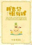 我老公很有钱番外