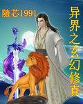 异界之玄幻修真随芯1991