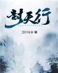 封天行TXT