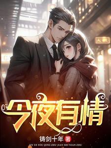 今夜有情故事