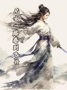 凡女一路卷到飞升林云瑶