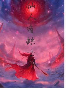 仙人是什么鬼