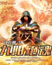 九阳绝神全文阅读