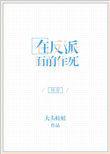在反派心口撒花椒全文免费阅读