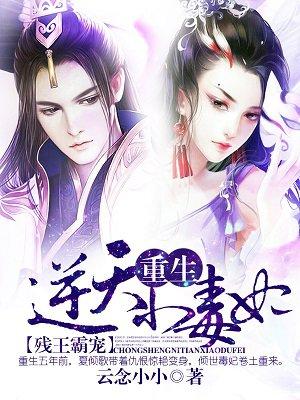 残王霸宠重生逆天小狂妃
