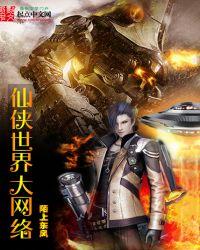 仙侠世界网游单机版