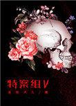特殊案件调查组完整版