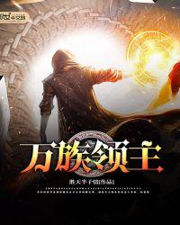 万族领主开局人族禁咒法师TXT