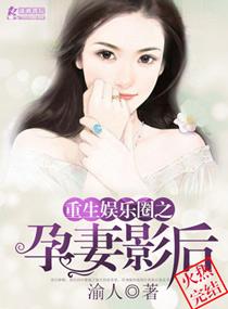 重生娱乐圈之孕妻影后TXT资源