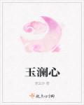 玉澜心好看不