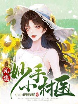 风流妙手小村医神龙最新章节免费阅读