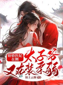 娇宠太子妃我要成仙