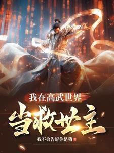 在高武世界开辟洞天