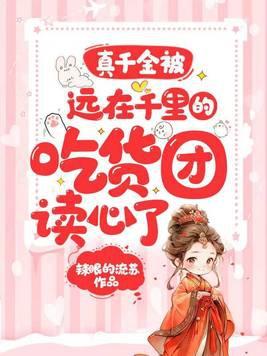 真千金靠美食逆袭娱乐圈全文