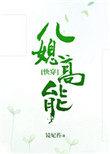 儿媳高能快穿 类似