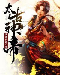 太古神帝林宇免费阅读全文
