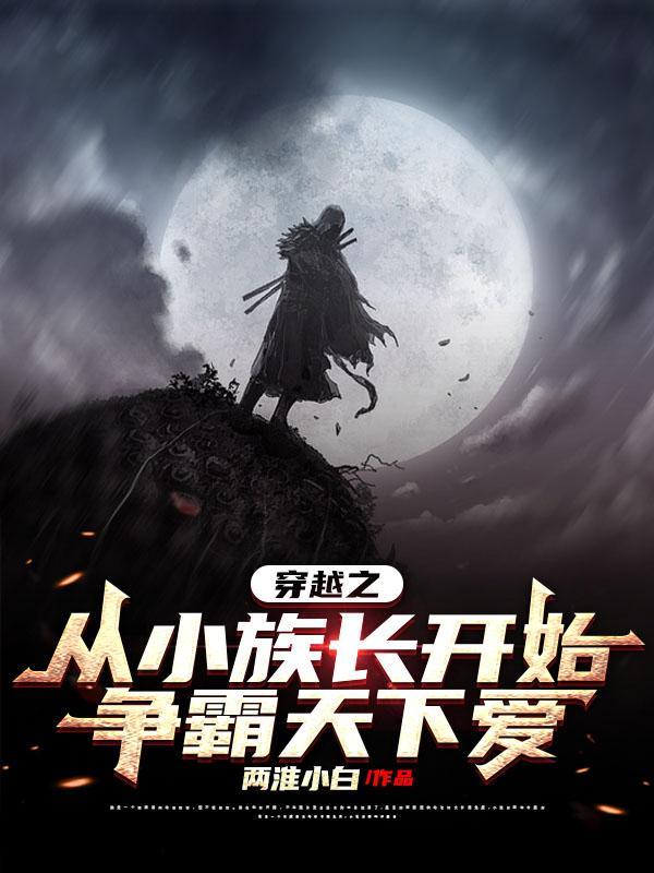 穿越成族长