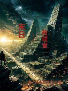末日救赎者 全集免费观看
