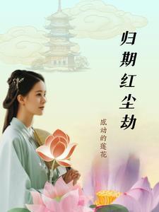 红尘归宿明海法师简谱