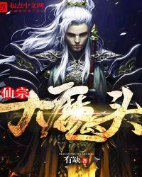 大魔头成为仙门弟子后格格党
