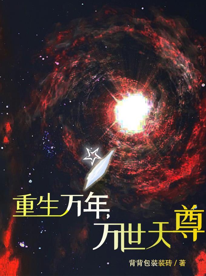 重生之万界天尊百度百科