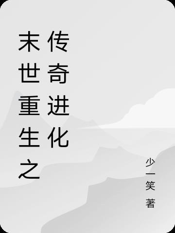 未世重生之进化
