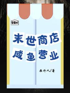 末世物品商店