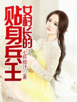 女村长的贴身兵王 大公子