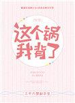 这个锅我背了(快穿)晋江