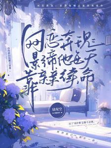 网恋到影帝怎么办免费阅读