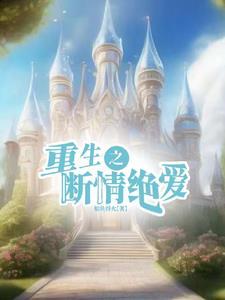 重生后只想专心养