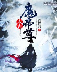 太古魔帝尊 青程君