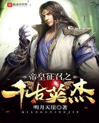 帝皇征召之千古英杰88